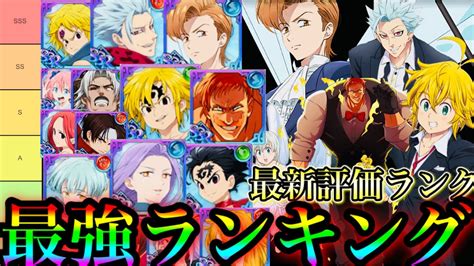 グラクロ最強チーム|【グラクロ】最強キャラランキング(最新版)｜最新 